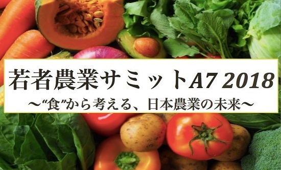 180228_若者農業サミットA7_2018.jpg