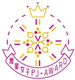 農業女子PJアワード.jpg