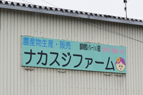 180507_nakasujifarm01.jpg